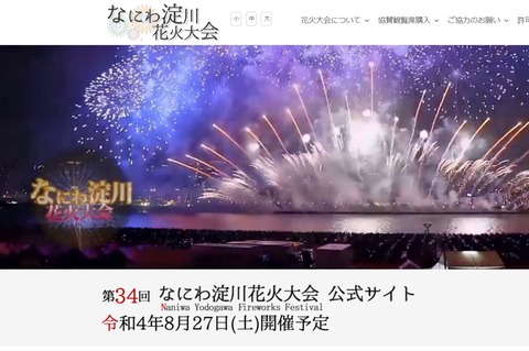 なにわ淀川花火大会2022