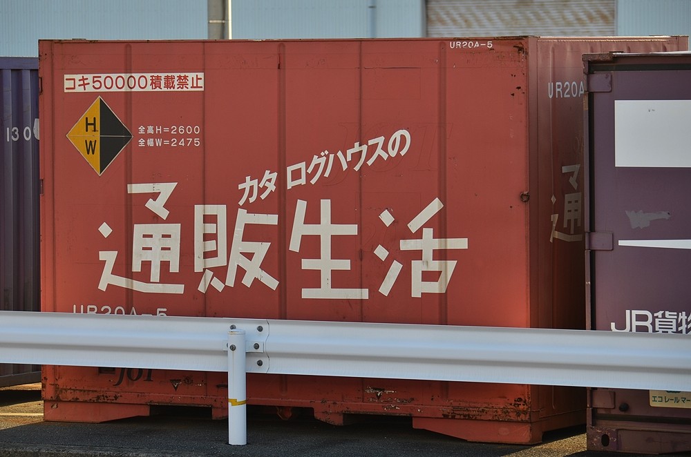 Ura 5 コンテナ日和