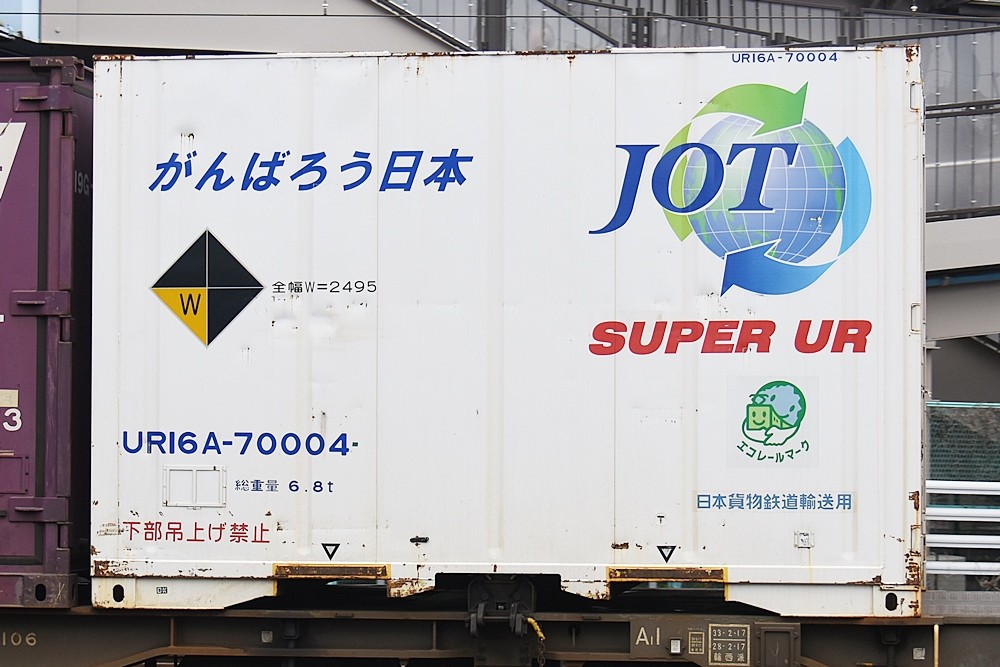 UR16A-70004 : コンテナ日和