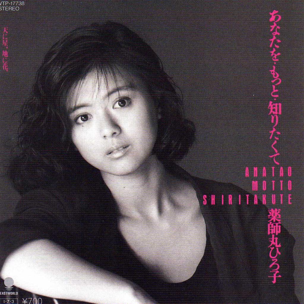 あなたを もっと 知りたくて 薬師丸ひろ子 Wings Of A Note 音符のつばさ あなたを もっと 知りたくて 薬師丸ひろ子 Wings Of A Note 音符のつばさ