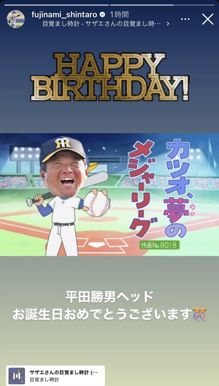 【MLB】藤浪晋太郎が阪神・平田勝男ヘッドの誕生日をサザエさん風に祝福　2ch
