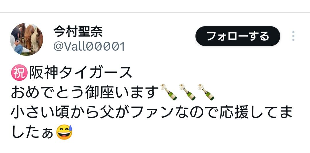 今村聖奈が阪神の優勝を祝福！ 「小さい頃から応援してました」　父の影響でファンだったこと明かす
