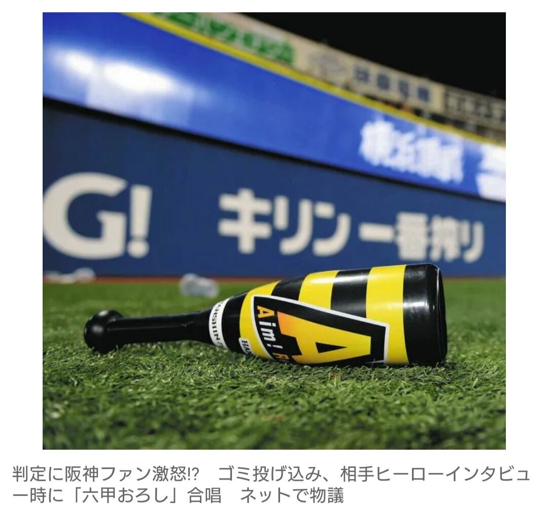 判定に阪神ファン激怒!?　ゴミ投げ込み、相手ヒーローインタビュー時に「六甲おろし」合唱　ネットで物議