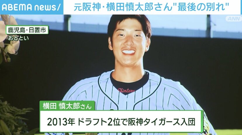 元阪神・横田慎太郎さん“最後の別れ” ファンらに見送られ旅立つ