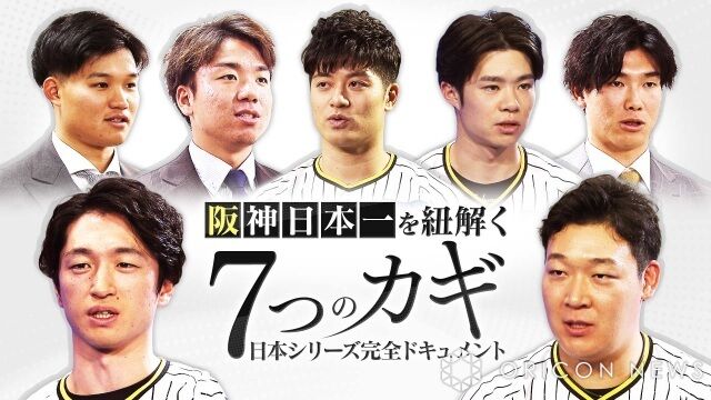 阪神タイガース、38年ぶり日本一を実現した「7つのカギ」貴重証言　完全ドキュメント放送