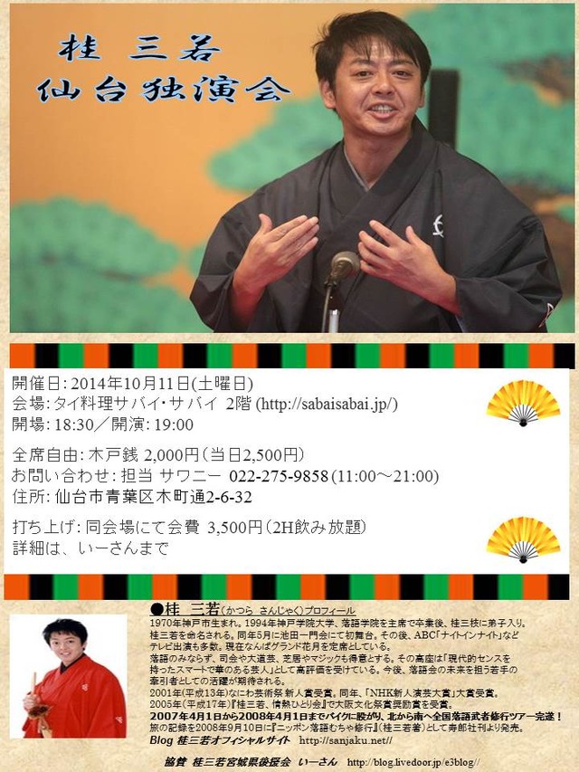 三若20141011独演会