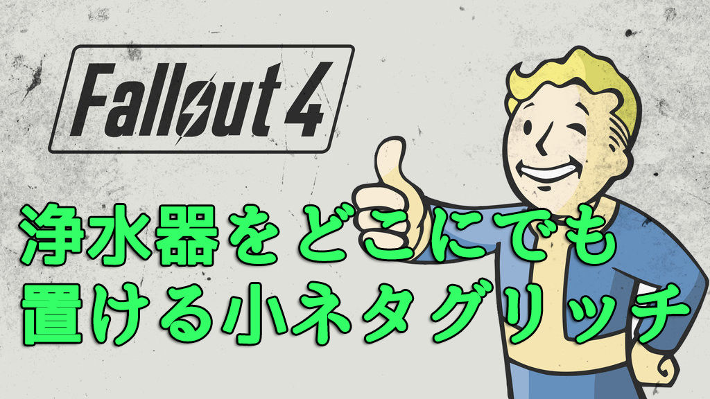 Fallout4 拠点クラフトに便利な小ネタを使った浄水器をどこにでも設置するグリッチ紹介 いーさんのノート 2冊目 Fallout4 拠点クラフトに便利な小ネタを使った浄水器をどこにでも設置するグリッチ紹介 いーさんのノート 2冊目