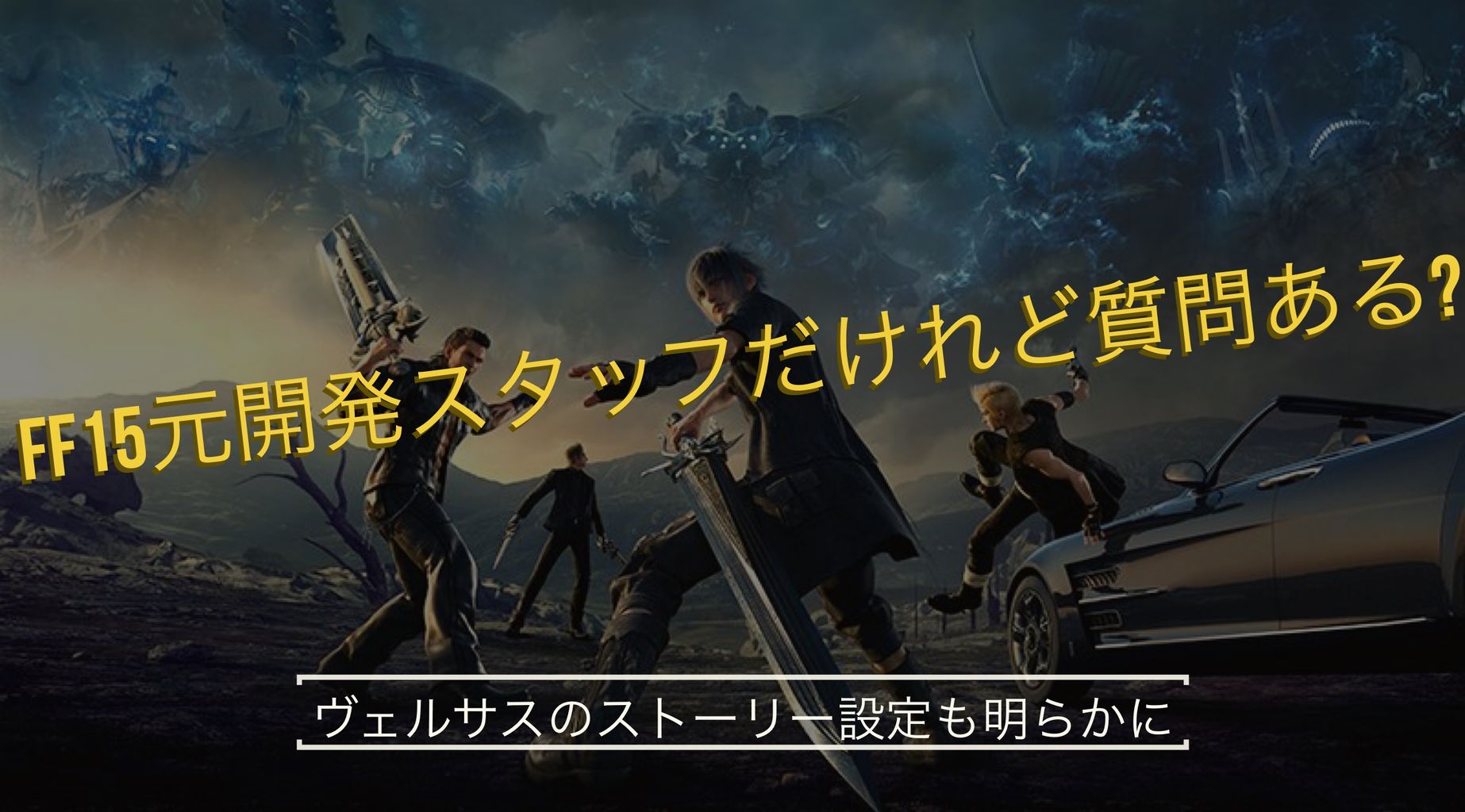 Ff15 海外掲示板 Ff15元開発者だけれど質問ある スレを全訳 カットされたコンテンツやヴェルサス13のストーリーが明らかに いーさんのノート 2冊目