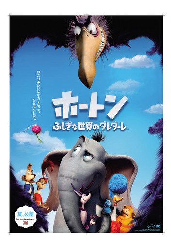 ホートン ふしぎな世界のダレダーレ 5125年映画の旅