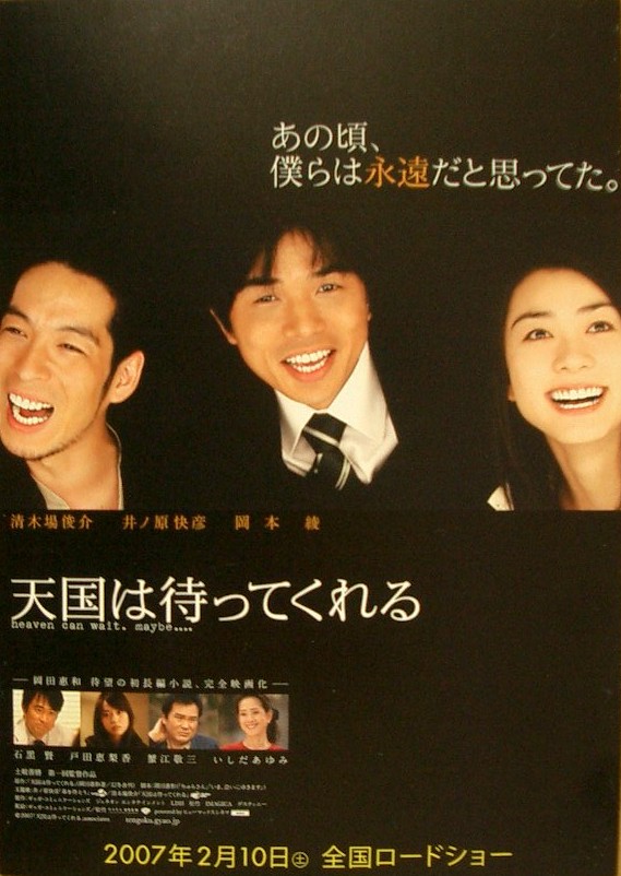 天国は待ってくれる 舞台挨拶 井ノ原快彦 清木場俊介 岡田恵和登場 5125年映画の旅