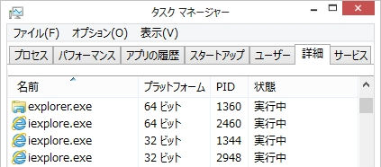 歌うキツネ Internet Explorerの32bit版と64bit版のプロセスを比較する