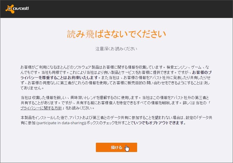 歌うキツネ Avast Free Antivirus を最小構成でインストールする