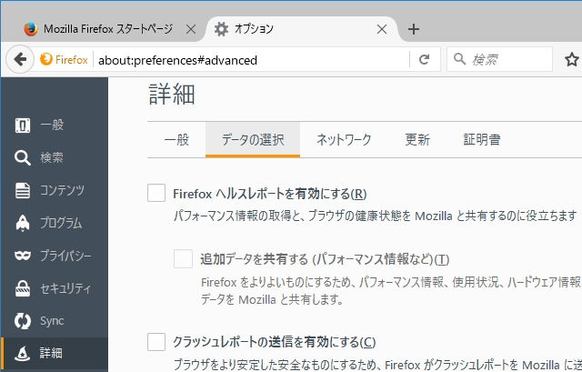 歌うキツネ Firefoxのヘルスレポートなどの記録 送信を無効にする