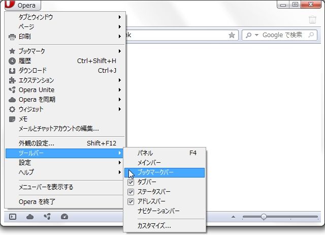 歌うキツネ Operaのパネルのブックマークとツールバーのブックマークバーを常に表示する