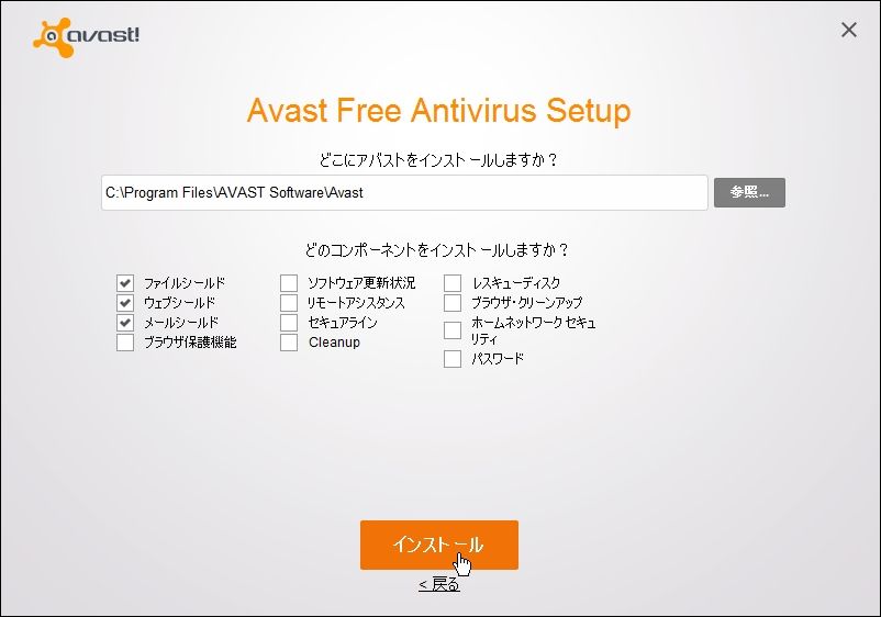 歌うキツネ Avast Free Antivirus を最小構成でインストールする