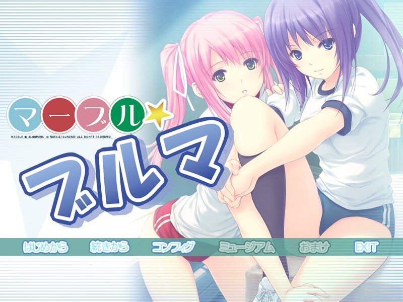 マーブル ブルマ 感想 エターナルバースデイ