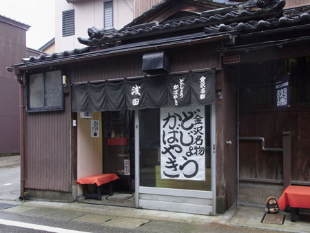金沢 金沢のどじょう蒲焼き 全国イイ味ハマル味 金沢 金沢のどじょう蒲焼き 全国イイ味ハマル味