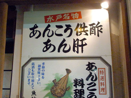 水戸 あんこう供酢 全国イイ味ハマル味 水戸 あんこう供酢 全国イイ味ハマル味