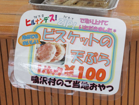 鳴沢村 ビスケットの天ぷら 全国イイ味ハマル味 鳴沢村 ビスケットの天ぷら 全国イイ味ハマル味