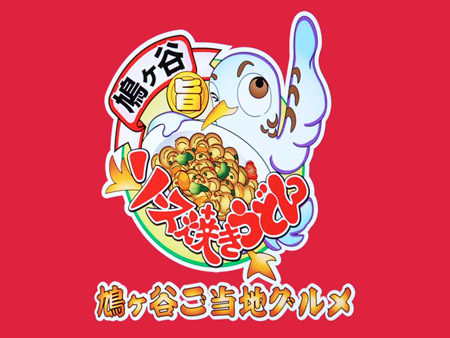 川口 鳩ヶ谷ソース焼きうどん 全国イイ味ハマル味