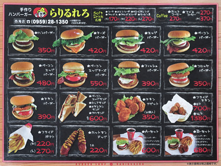 西海 佐世保バーガー その4 らりるれろのハンバーガー 全国イイ味ハマル味