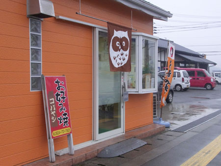 庄原 庄原焼き 全国イイ味ハマル味