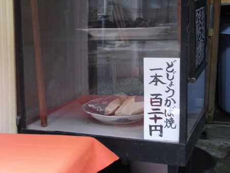 金沢 金沢のどじょう蒲焼き 全国イイ味ハマル味 金沢 金沢のどじょう蒲焼き 全国イイ味ハマル味