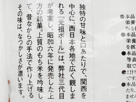 自宅 元祖ボール 全国イイ味ハマル味