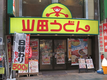 蒲田 山田うどん その2 全国イイ味ハマル味 蒲田 山田うどん その2 全国イイ味ハマル味