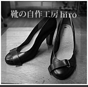 靴の自作工房ヒロ