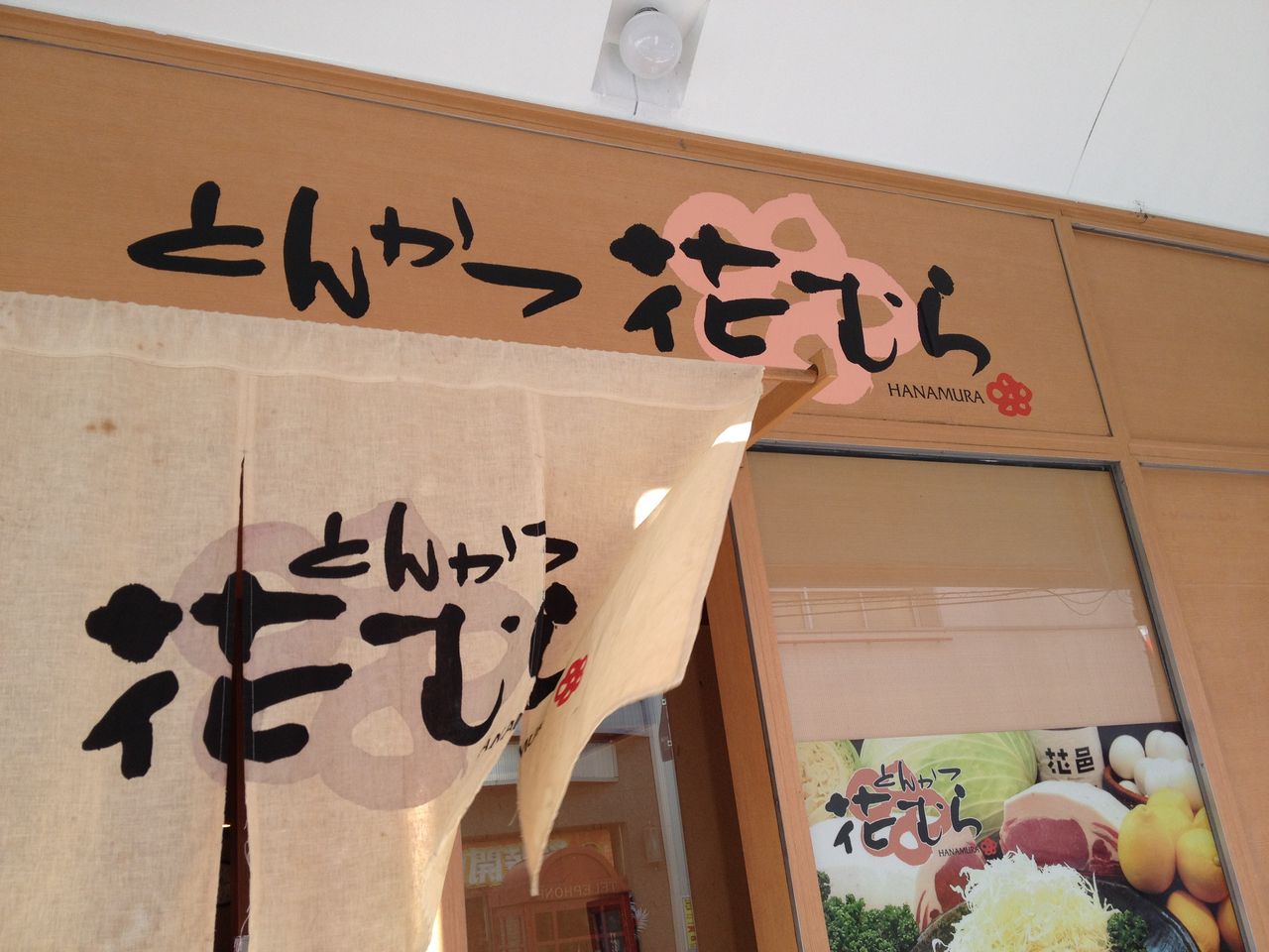 おいしいとんかつ 池田市 とんかつ 花むら 楽しみはランチです Part2 おいしいとんかつ 池田市 とんかつ 花むら 楽しみはランチです Part2