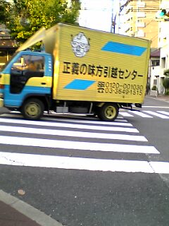 正義の味方引越しセンターを知っていますか めもしるす