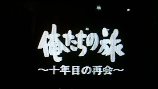 昔録画の放置ビデオを観てみる 10 いちさんまるｚのblog