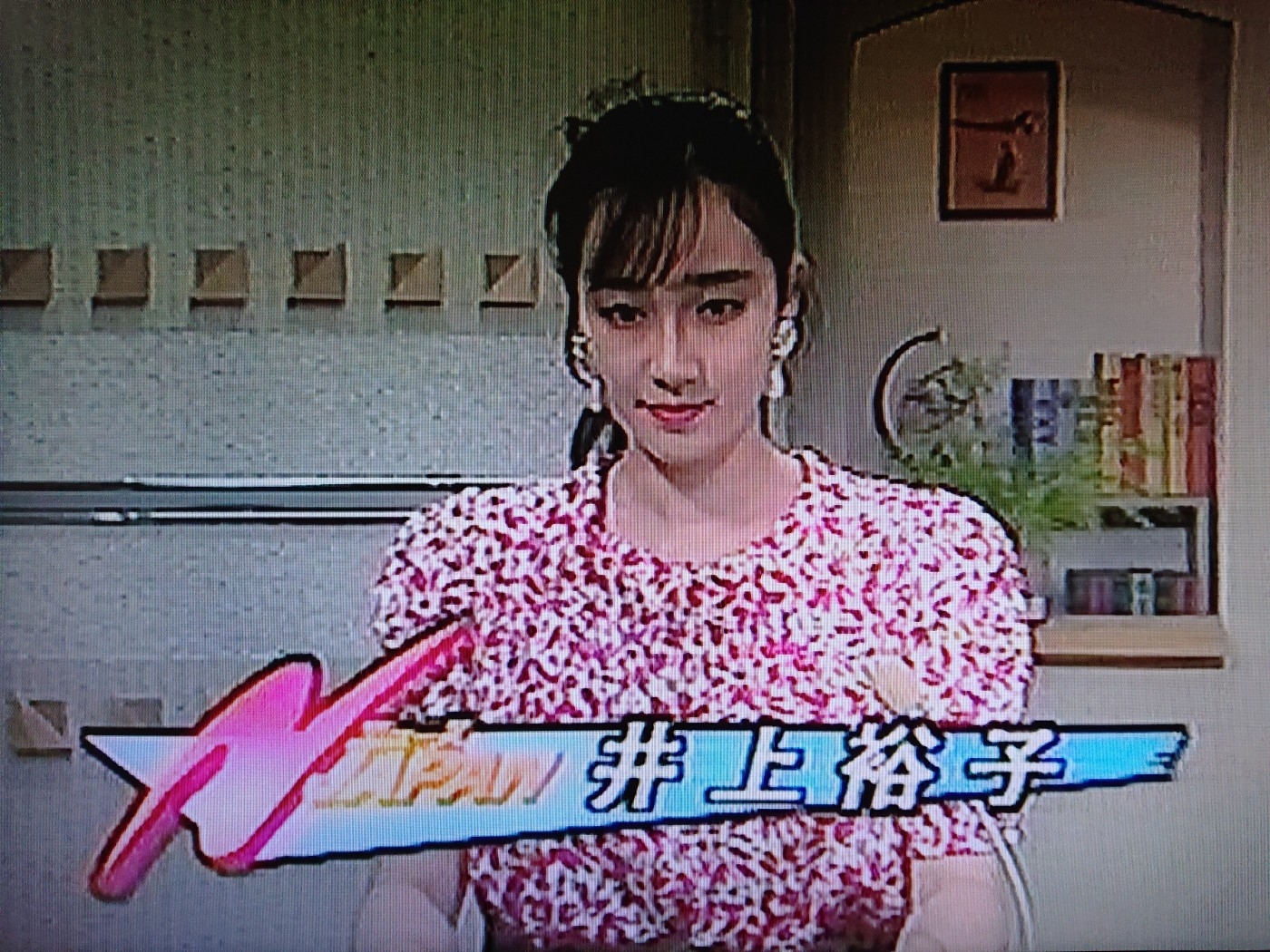 懐かしい昔のtncアナウンサー 井上裕子さん いちさんまるzのblog 懐かしい昔のtncアナウンサー 井上裕子さん いちさんまるzのblog