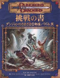 挑戦の書(Dungeons&Dragons)