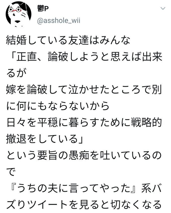 Twitte民 嫁を論破しても意味ないから反論しないだけなのに 夫を論破した ツイート見ると切なくなる エッッッ