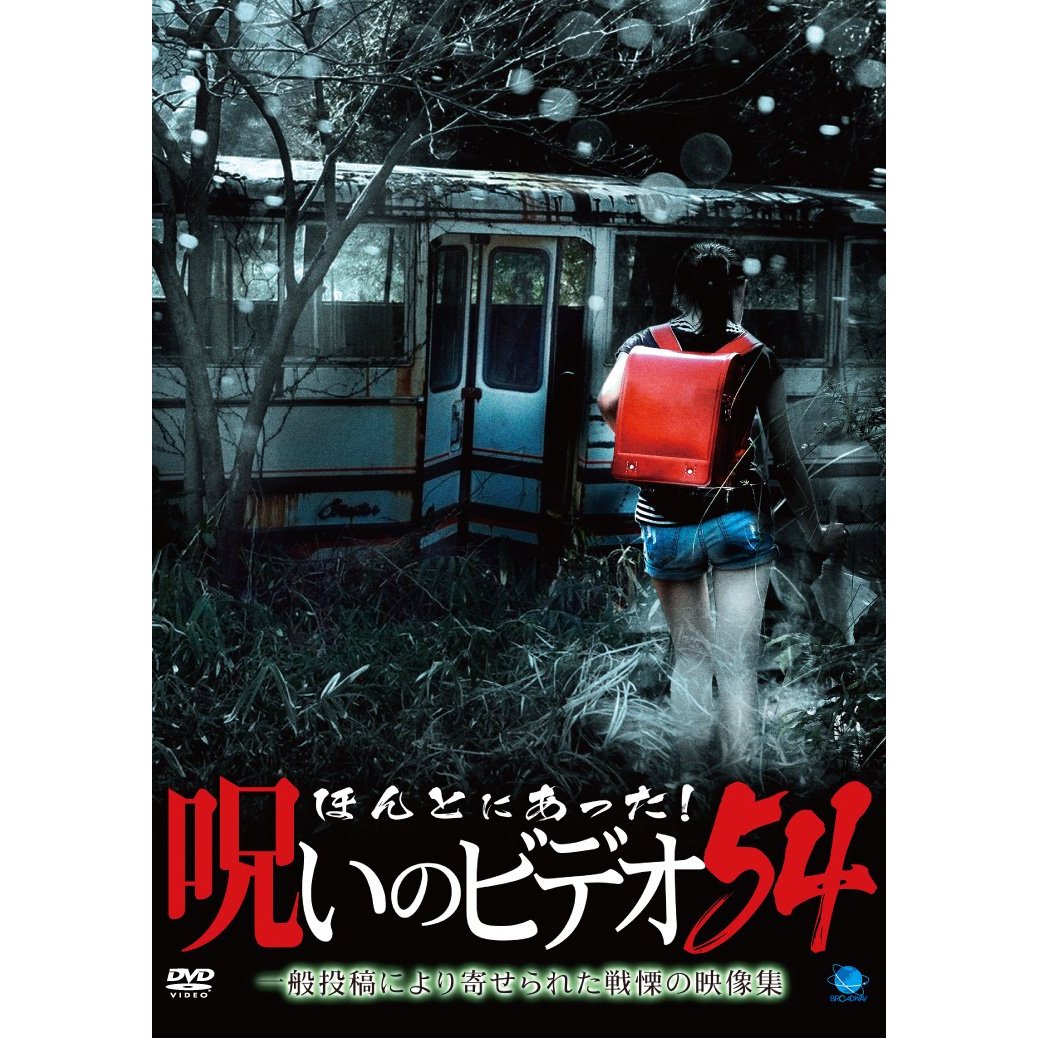 ほんとにあった 呪いのビデオ54 映画探偵団 ほんとにあった 呪いのビデオ54 映画探偵団