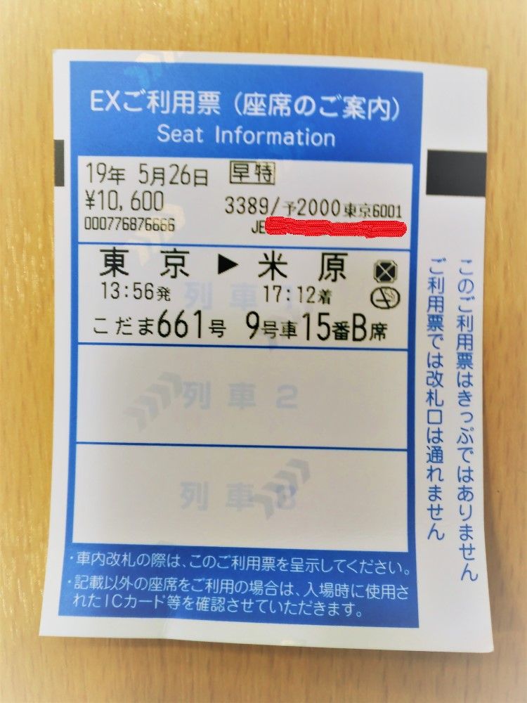 スマートex お得な Exこだまグリーン早得 で東京 米原間を乗車してきました Shinoの鉄道旅行 ホテル宿泊備忘録 スマートex お得な Exこだまグリーン早得 で東京 米原間を乗車してきました Shinoの鉄道旅行 ホテル宿泊備忘録