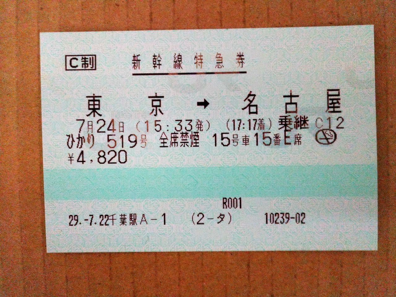 新幹線チケット指定席 東京-名古屋間