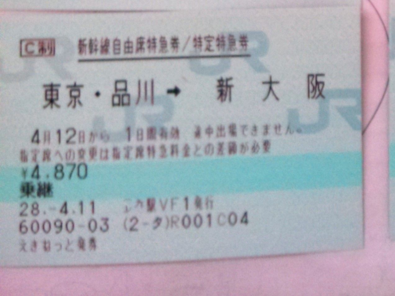 新幹線 チケット 新大阪→東京・品川　 JR乗車券 自由席 特急券