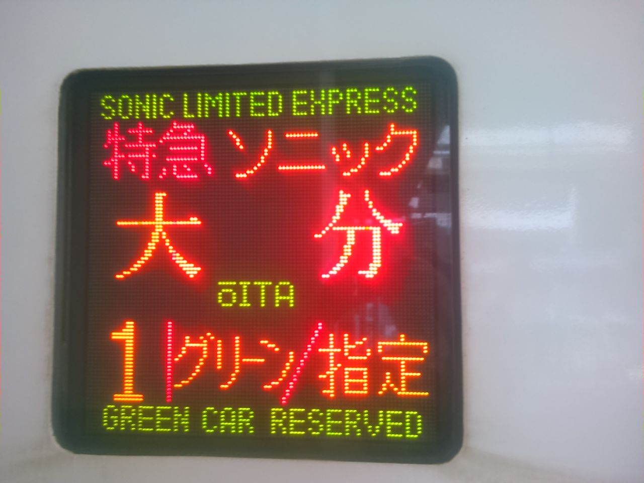 日豊本線特急縦断の旅 その2 ソニック7号 5系 グリーン車の乗車体験記 Shinoの鉄道旅行 ホテル宿泊備忘録 日豊本線特急縦断の旅 その2 ソニック7号 5系 グリーン車の乗車体験記 Shinoの鉄道旅行 ホテル宿泊備忘録