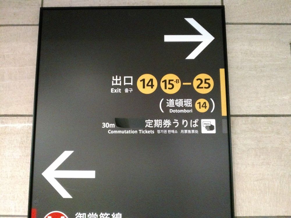 大阪道頓堀に行ってきました Shinoの鉄道旅行 ホテル宿泊備忘録 大阪道頓堀に行ってきました Shinoの鉄道旅行 ホテル宿泊備忘録