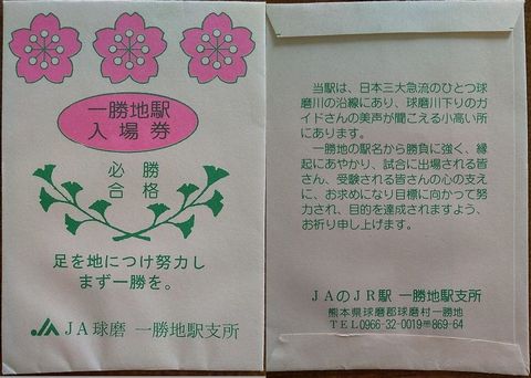 一勝地駅入場券2002専用袋