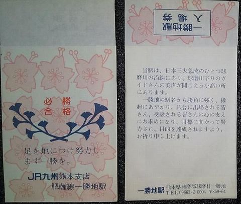 一勝地駅入場券1989専用袋