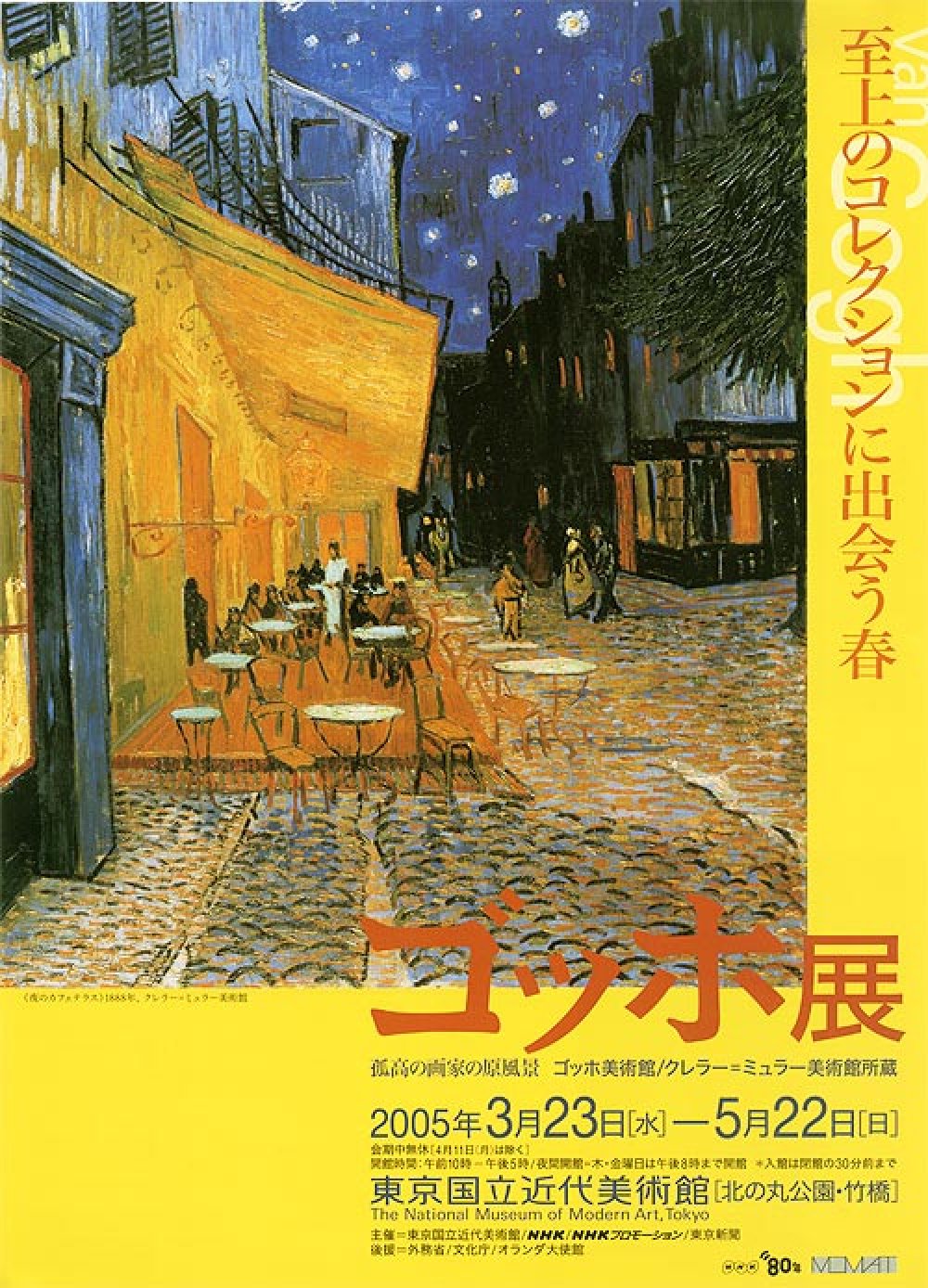 ゴッホ展 ３月２３日から５月２２日 地球人のつぶやき