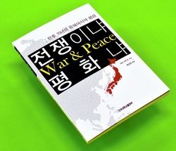 【書籍】 日本共産党は韓国人の『旧友』～韓国の建国大学、志位和夫著『戦争か平和か』を学生向け教材として翻訳出版