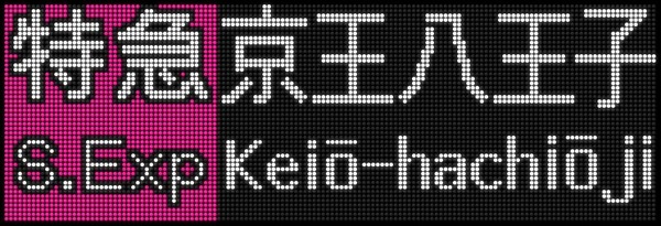 京王5000特急京王八王子