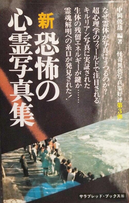 中岡俊哉編著『新・恐怖の心霊写真集』 : エノキブログ（元yahooブログ