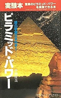 中岡俊哉著『ピラミッド・パワー』