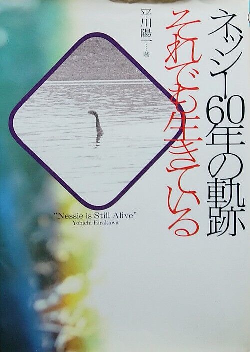 Amazon.com: ネッシー60年の軌跡それでも生きている (ワニ文庫